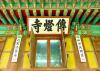 Ngôi Cổ Tự Truyền Đăng , Korea Hộ Quốc An Dân